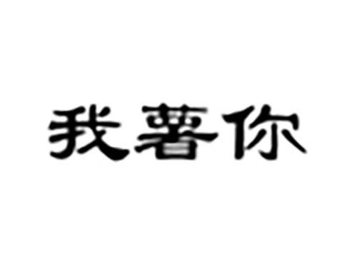 我薯你