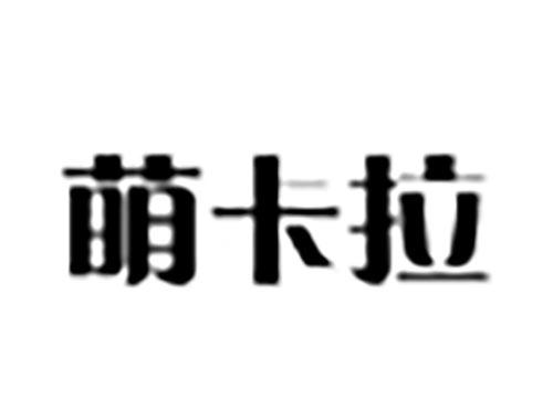 萌卡拉