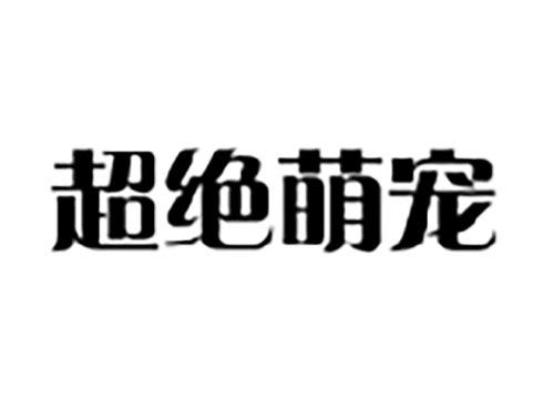 超绝萌宠
