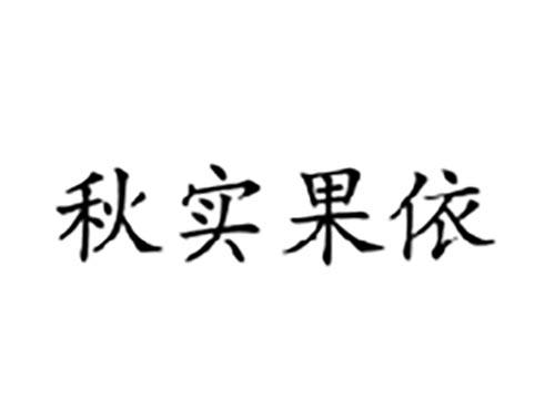 秋实果依
