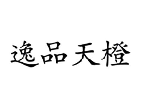 逸品天橙