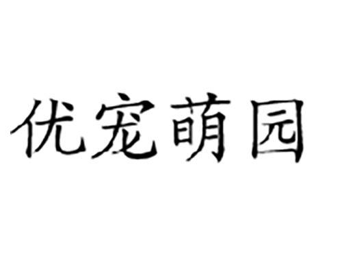 优宠萌园