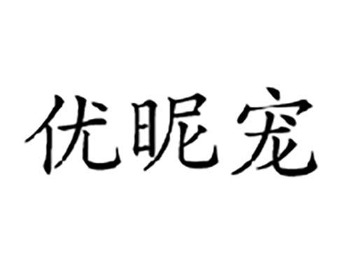 优昵宠