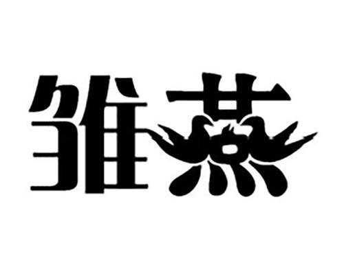 雏燕