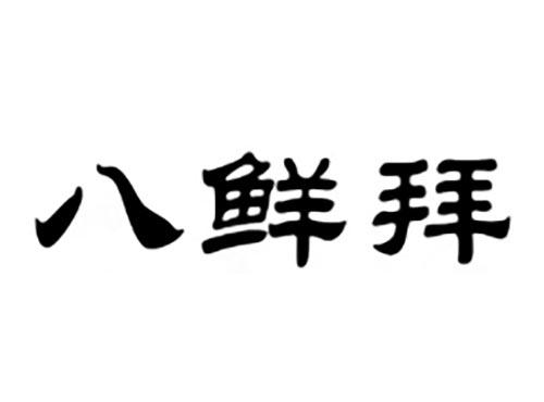 八鲜拜