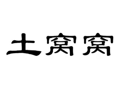 土窝窝