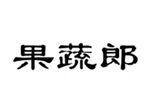 果蔬郎