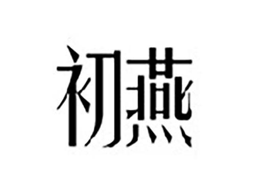 初燕
