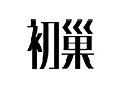 初巢