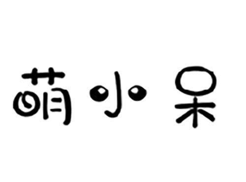 萌小呆
