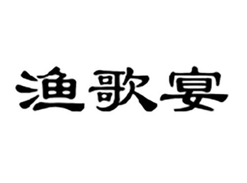 渔歌宴