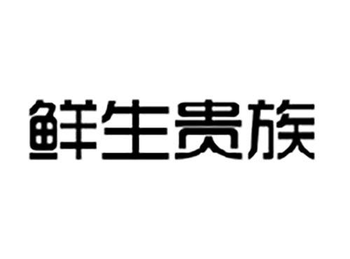 鲜生贵族