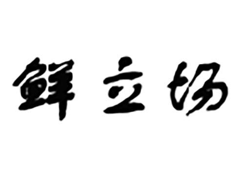 鲜立场