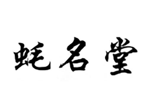 蚝名堂