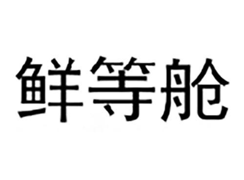 鲜等舱