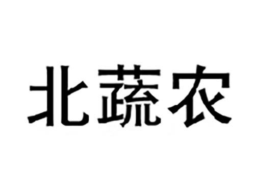 北蔬农