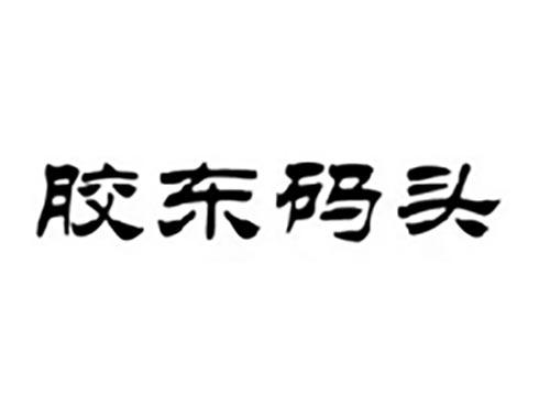 胶东码头