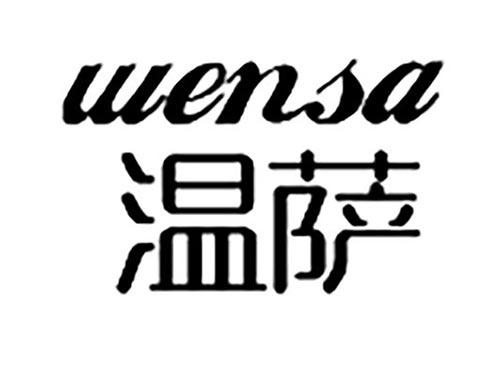 温萨