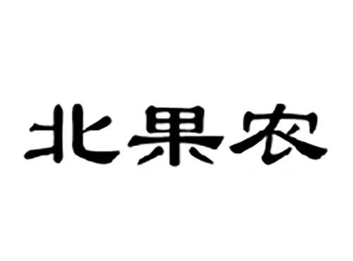 北果农