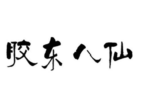 胶东八仙