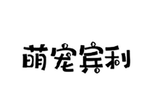 萌宠宾利