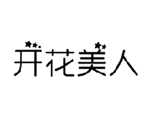 开花美人