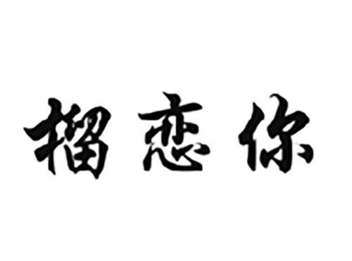 榴恋你