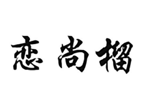 恋尚榴