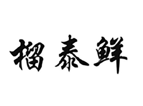 榴泰鲜