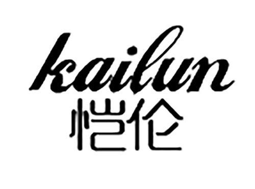 恺伦