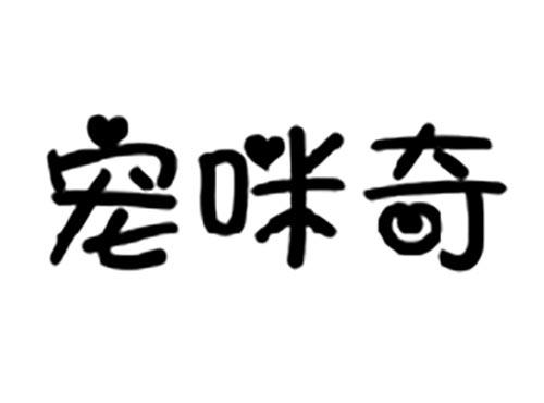 宠咪奇