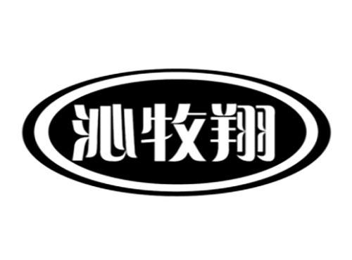 沁牧翔