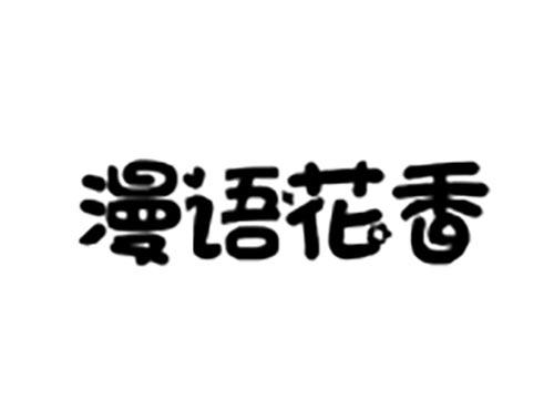 漫语花香