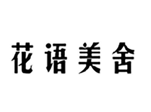 花语美舍