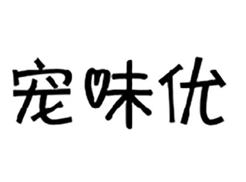 宠味优