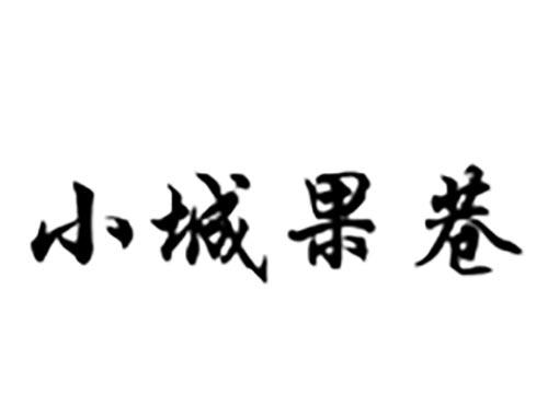 小城果巷