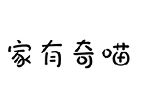 家有奇喵
