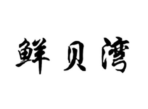 鲜贝湾