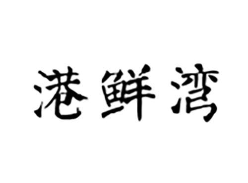 港鲜湾
