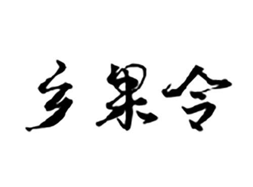 乡果令