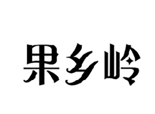果乡岭