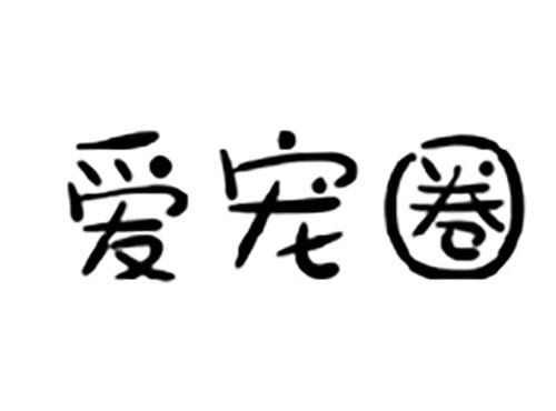 爱宠圈