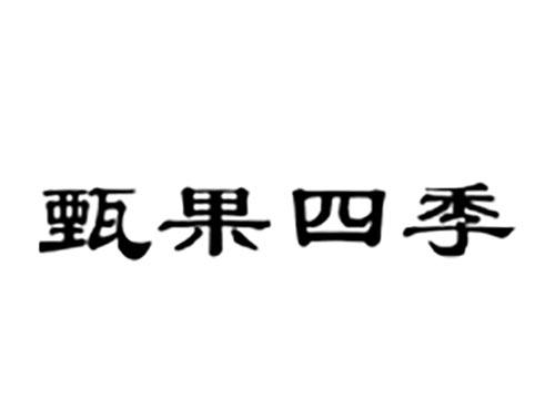 甄果四季