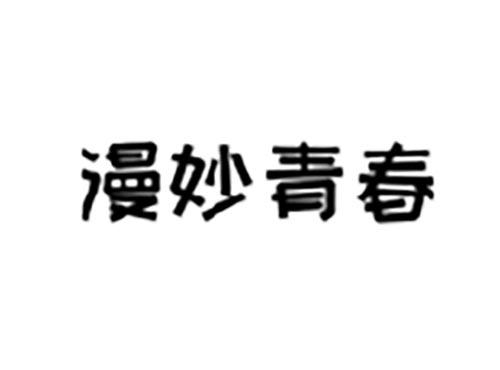 漫妙青春
