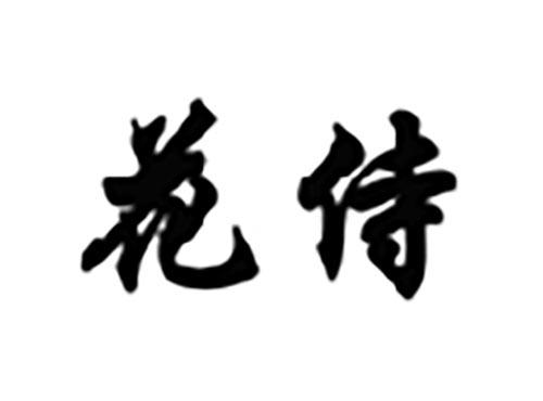 花侍