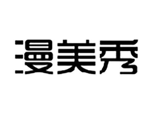 漫美秀