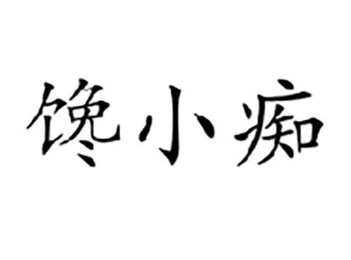 馋小痴