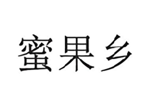 蜜果乡