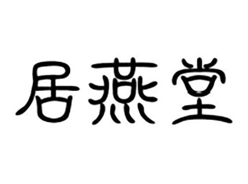 居燕堂