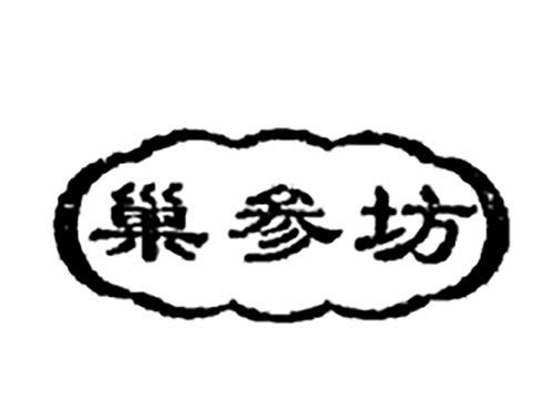 巢参坊